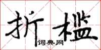 周炳元折檻楷書怎么寫