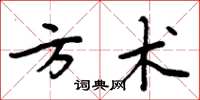 周炳元方術楷書怎么寫