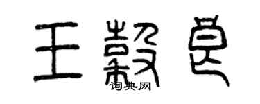 曾慶福王谷良篆書個性簽名怎么寫