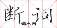 黃華生斷詞楷書怎么寫