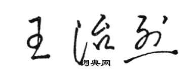 駱恆光王治烈草書個性簽名怎么寫