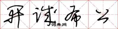 王冬齡開誠布公草書怎么寫