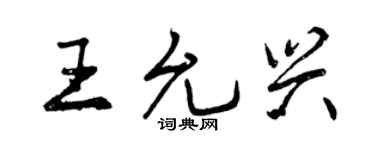 曾慶福王允興行書個性簽名怎么寫