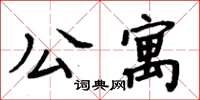 周炳元公寓楷書怎么寫