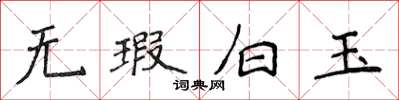 侯登峰無瑕白玉楷書怎么寫