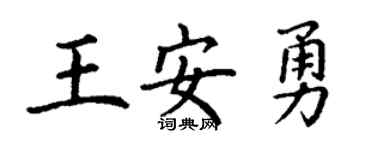 丁謙王安勇楷書個性簽名怎么寫