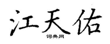 丁謙江天佑楷書個性簽名怎么寫