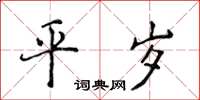 侯登峰平歲楷書怎么寫