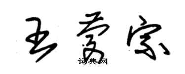 朱錫榮王慶宗草書個性簽名怎么寫