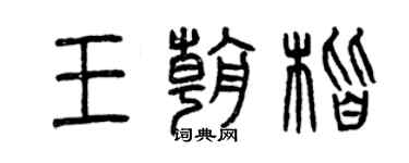 曾慶福王朝楷篆書個性簽名怎么寫