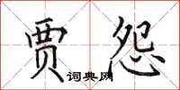 田英章賈怨楷書怎么寫