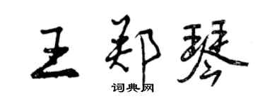 曾慶福王鄭琴行書個性簽名怎么寫