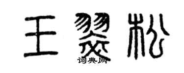 曾慶福王翠松篆書個性簽名怎么寫
