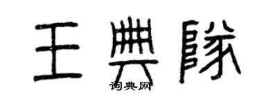 曾慶福王典隊篆書個性簽名怎么寫