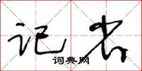 王冬齡記省草書怎么寫