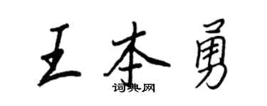 王正良王本勇行書個性簽名怎么寫