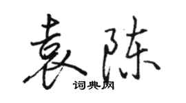 駱恆光袁陳行書個性簽名怎么寫