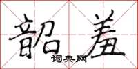 侯登峰韶羞楷書怎么寫