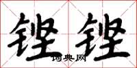 周炳元鏗鏗楷書怎么寫