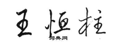 駱恆光王恆柱行書個性簽名怎么寫