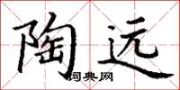 丁謙陶遠楷書怎么寫