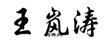 胡問遂王嵐濤行書個性簽名怎么寫