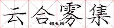 龐中華雲合霧集楷書怎么寫