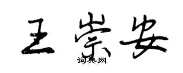 曾慶福王崇安行書個性簽名怎么寫