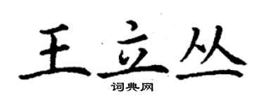 丁謙王立叢楷書個性簽名怎么寫