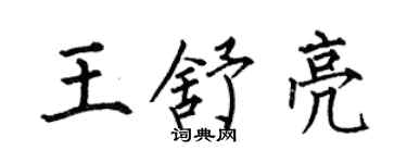 何伯昌王舒亮楷書個性簽名怎么寫