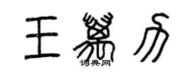 曾慶福王萬力篆書個性簽名怎么寫