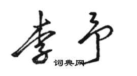 駱恆光李予行書個性簽名怎么寫