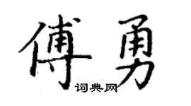 丁謙傅勇楷書個性簽名怎么寫
