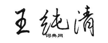 駱恆光王純清行書個性簽名怎么寫