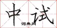 駱恆光中試楷書怎么寫