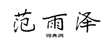 袁強范雨澤楷書個性簽名怎么寫