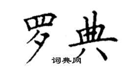 丁謙羅典楷書個性簽名怎么寫