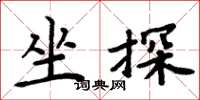 周炳元坐探楷書怎么寫