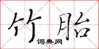 黃華生竹胎楷書怎么寫