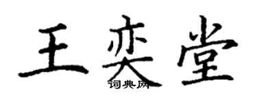 丁謙王奕堂楷書個性簽名怎么寫