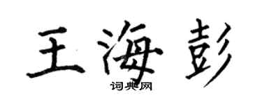 何伯昌王海彭楷書個性簽名怎么寫