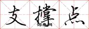 荊霄鵬支撐點行書怎么寫