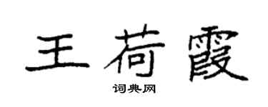 袁強王荷霞楷書個性簽名怎么寫