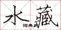 駱恆光水藏楷書怎么寫