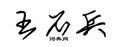 朱錫榮王石兵草書個性簽名怎么寫