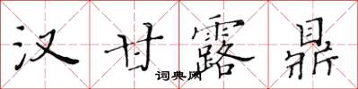 黃華生漢甘露鼎楷書怎么寫