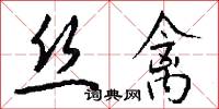 攝養的意思_攝養的解釋_國語詞典