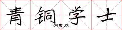 袁強青銅學士楷書怎么寫