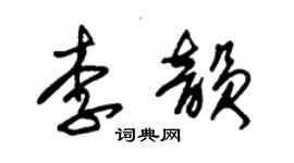 朱錫榮李韻草書個性簽名怎么寫