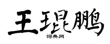 翁闓運王琨鵬楷書個性簽名怎么寫